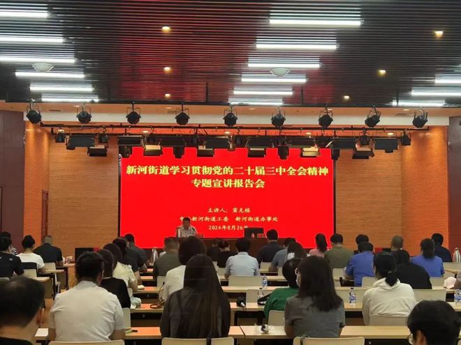 公海官方网710jcjc新河街道开展学习宣传贯彻党的二十届三