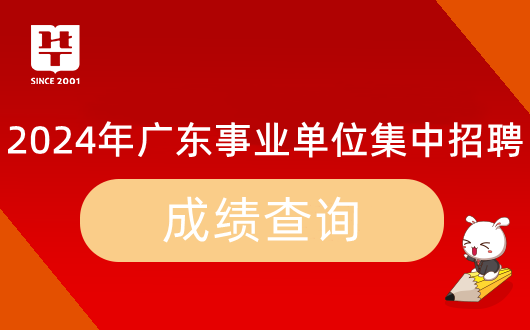 『广东事业单位面试范文』2024年广东省事业单位集中招聘汕头