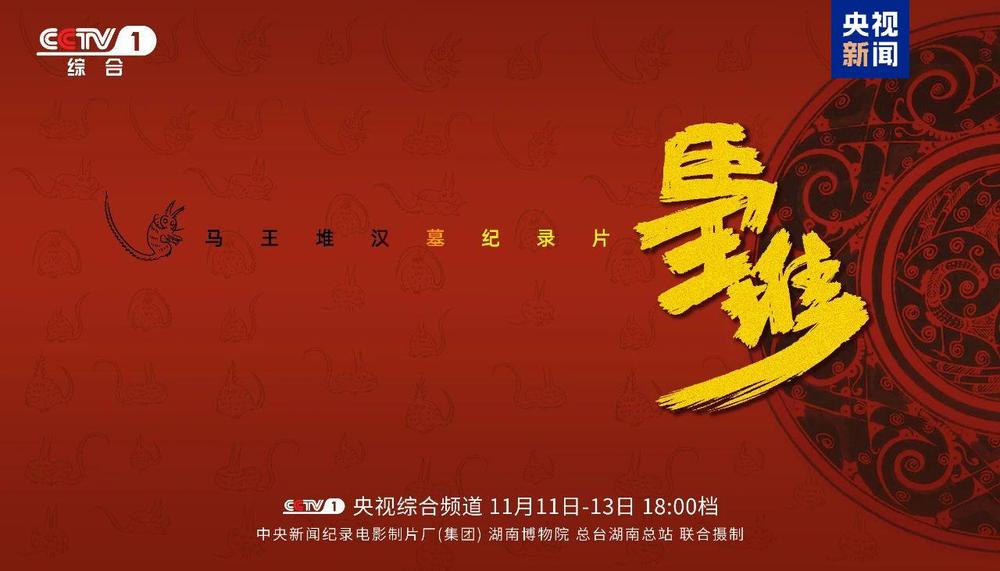 纪录片《马王堆》创作研讨会在湖南长沙举行