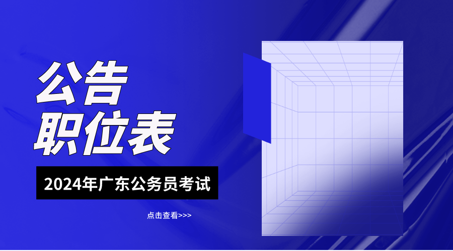 快来看！2024广东省考录用公告_广东省公务员职位查询网官网